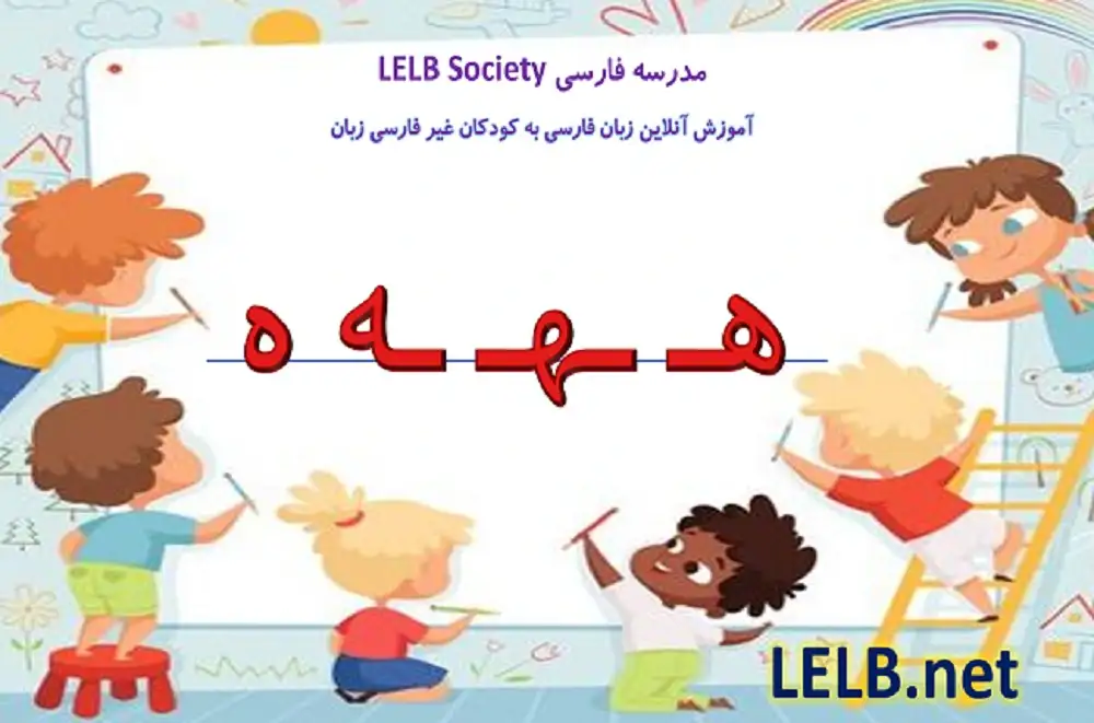 آموزش حرف ه دوچشم به کودکان در مدرسه فارسی آنلاین با ویدیو و تمرین خواندن و نوشتن