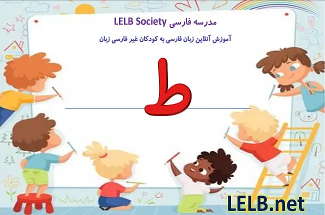 آموزش حرف ط به کودکان در مدرسه فارسی آنلاین با ویدیو و شعر به زبان ساده