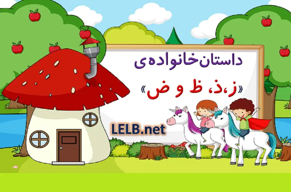 آموزش حرف ض به کودکان در مدرسه فارسی با داستان و انیمیشن