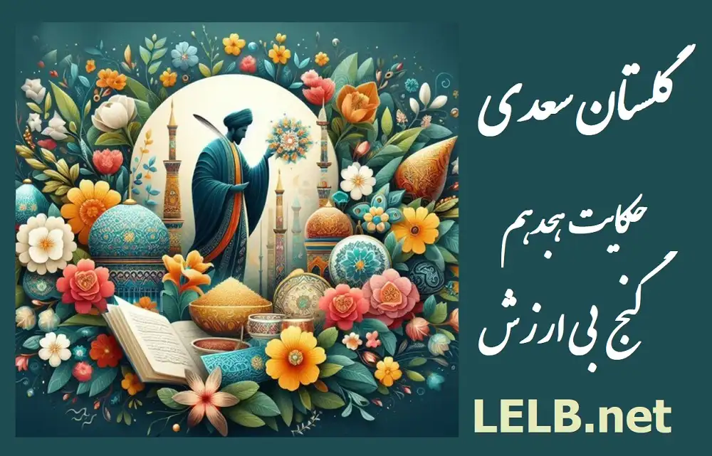 حکایت هجدهم گلستان سعدی: گنج بی ارزش برای آموزش زبان فارسی به همراه ویدیو و لیست واژگان در داخل متن