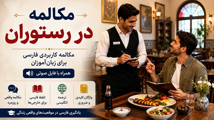 مکالمه در رستوران به زبان فارسی با ویدیو