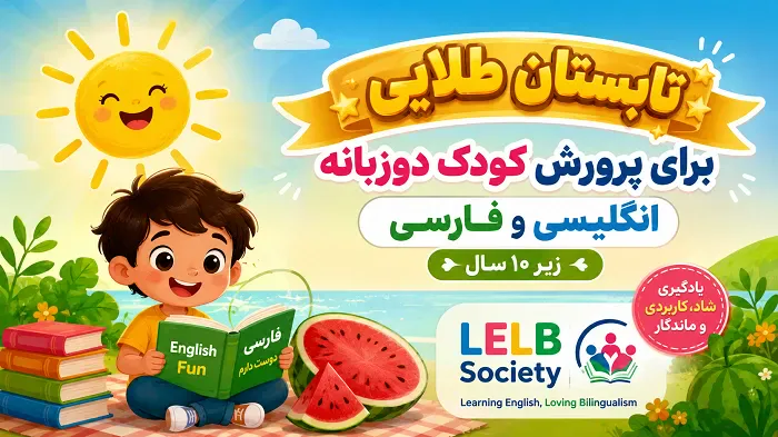 دوره تابستانی طلایی LELB Society برای پرورش کودک دوزبانه فارسی و انگلیسی زیر ۱۰ سال